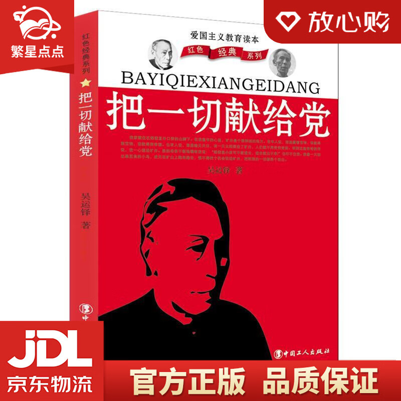 【新华书店正版图书】把一切献给党 吴运铎 中国工人出版社 正版图书