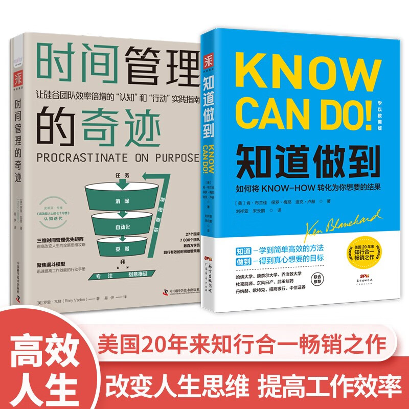 高效率工作手册:时间管理的奇迹+知道做到