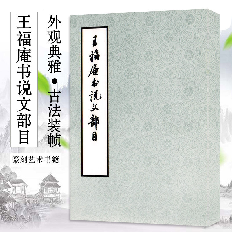王福庵书说文部目 王福庵 篆刻艺术初学者入门书籍 篆刻基础知识书籍 篆刻学书籍 书法艺术书 篆刻艺术书籍