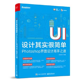 UI设计其实很简单-Photoshop界面设计高手之道