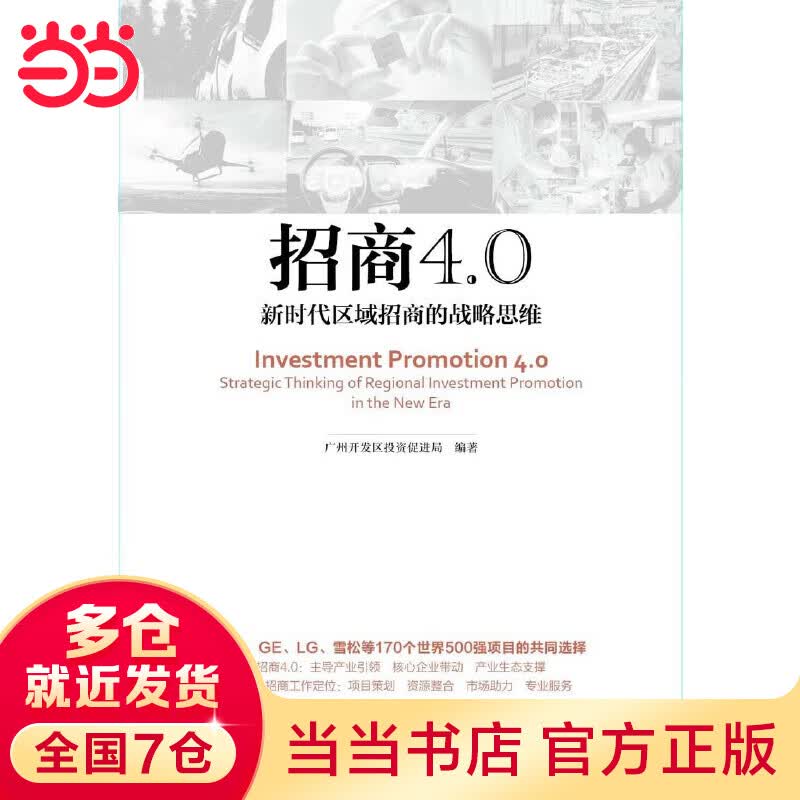 招商4.0：新时代区域招商的战略思维