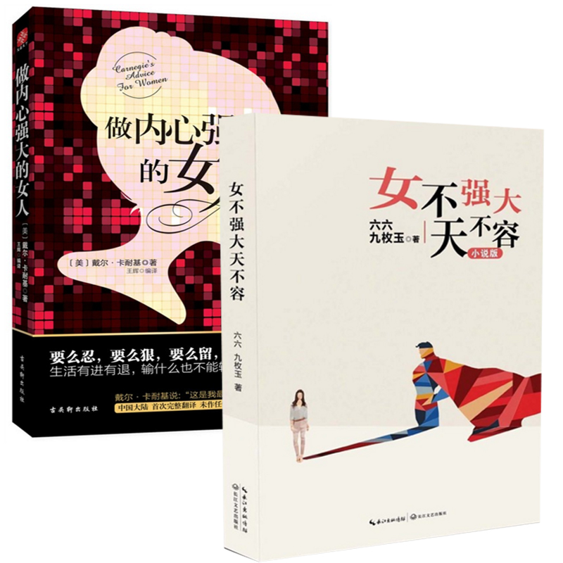 女不强大天不容+做内心强大的女人（共2册）