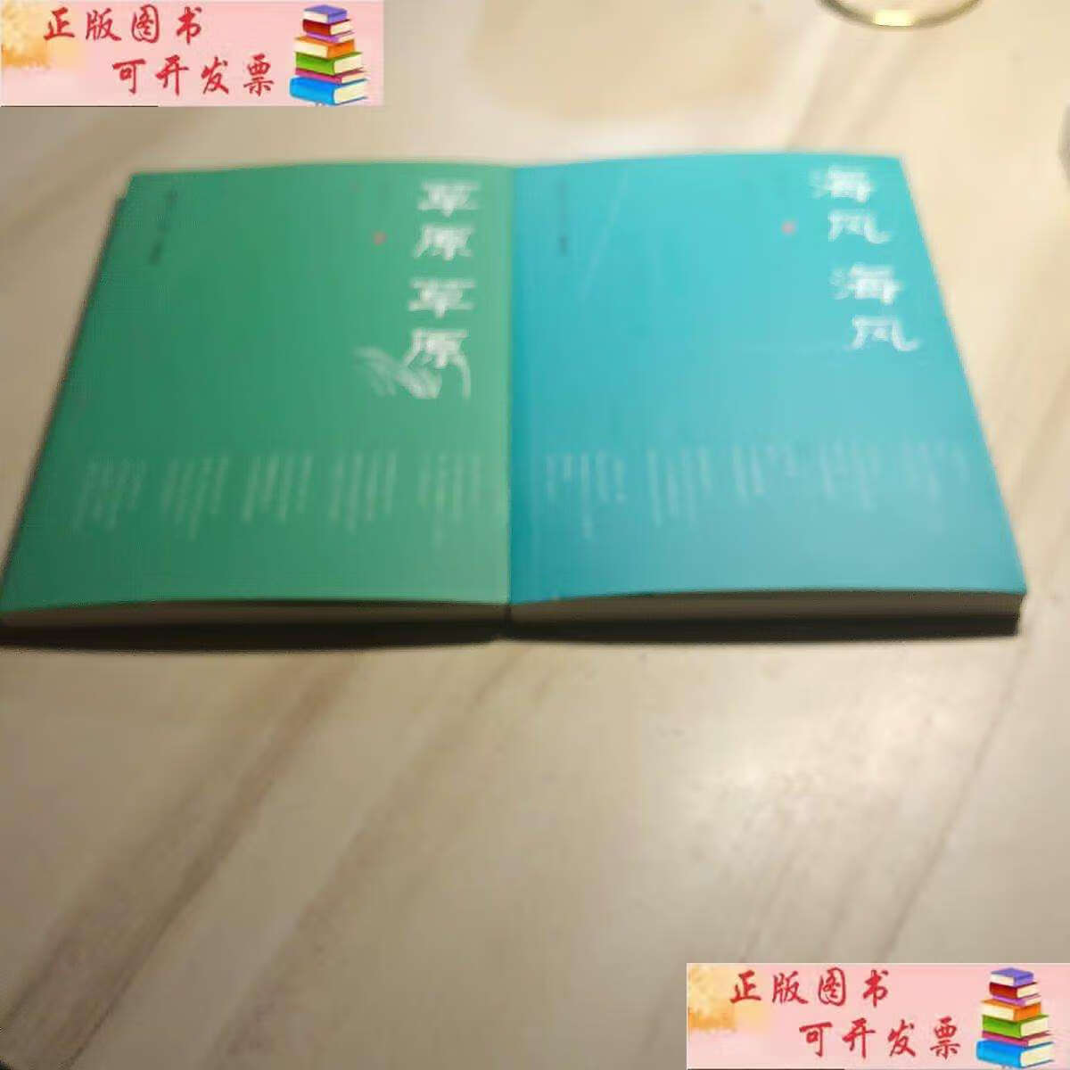 海风海风,,合售两册 /金本 天天