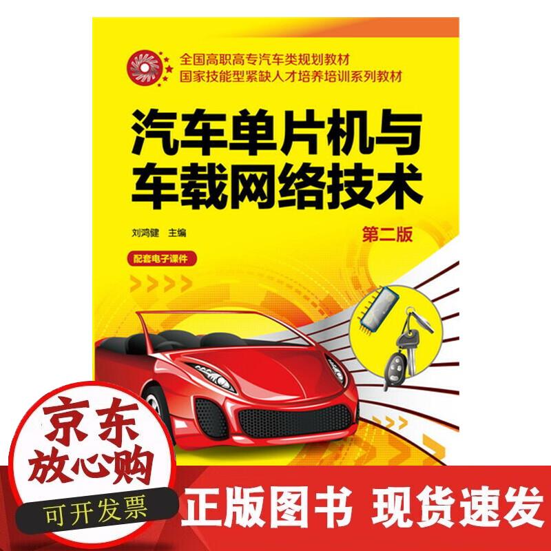 【正版现货】汽车单片机与车载网络技术（第二版）