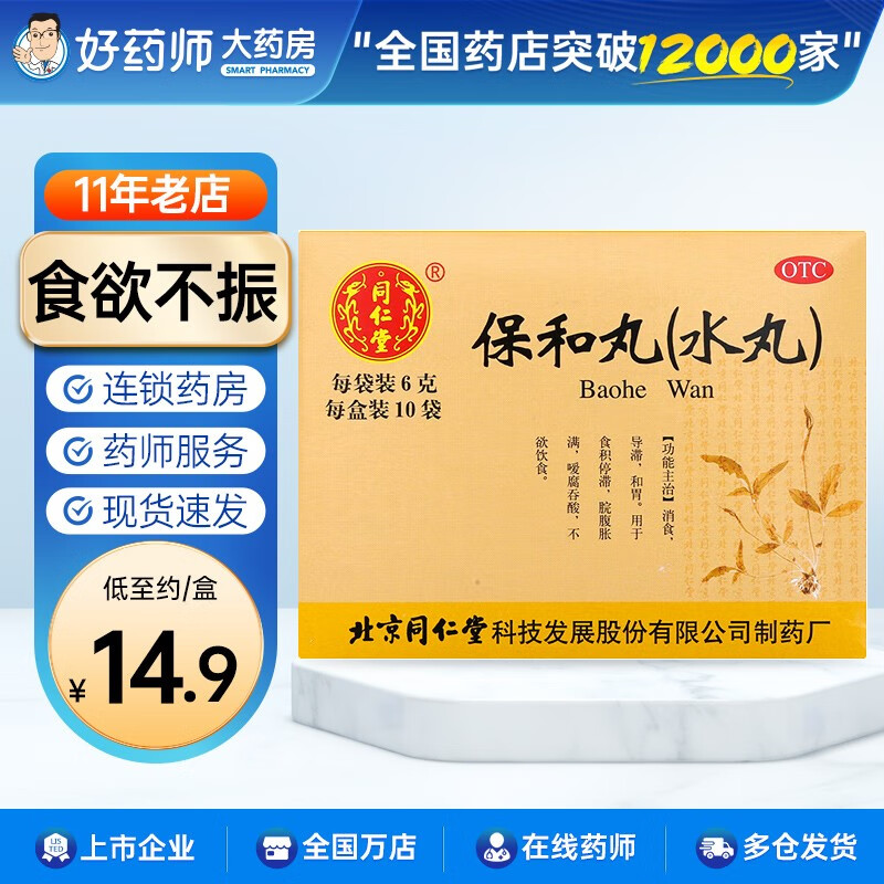 同仁堂 保和丸6g*10袋 水丸 消食 导滞 和胃 用于食积停滞 脘腹胀满 1