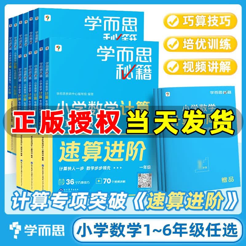 学而思秘籍小学数学计算专项突破速算进阶教程+练习  小学语文基本功三步精学阅读真题 一年级二年级三年级四年级五年级六年级 学而思小学专项训练 小学数学计算教程+练习 二年级属于什么档次？