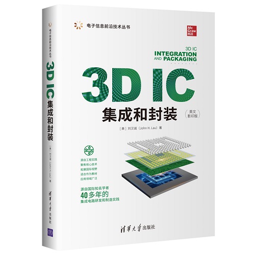 书籍 3D IC集成和封装 （美）刘汉诚（John H. Lau）清华大学出版社9787302600657