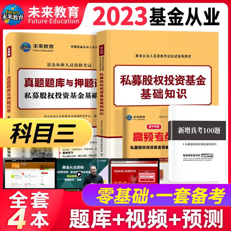 【基金科3】2023年基金私募股权投资基金单科教材+试卷+高频考点+真题100