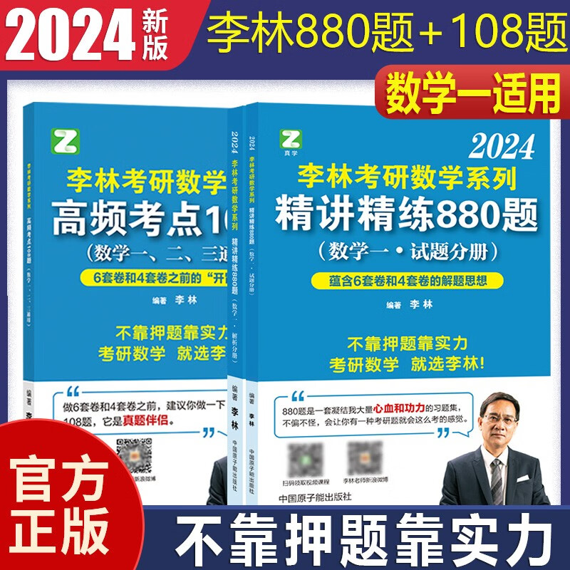 【单本包邮】李林2024考研数学一880题+高频考点透析108题李林数一880题李林108题可搭汤家凤1800题高数辅导讲义李永乐线性代数辅导讲义660题