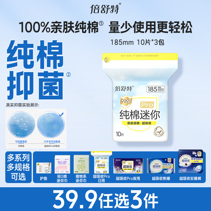 倍舒特纯棉超薄瞬吸小号迷你卫生巾185mm30片 卫生巾京东自营 姨妈巾