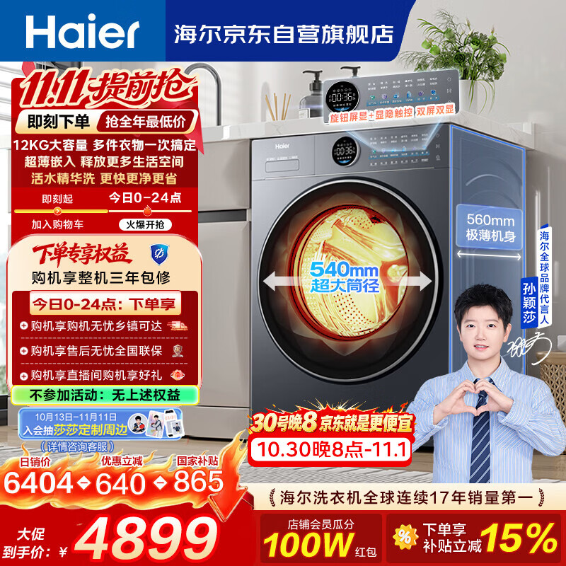 海尔云溪4.0极薄全自动滚筒洗烘一体洗衣机带烘干12KG大容量超薄 4199元 - 86线报