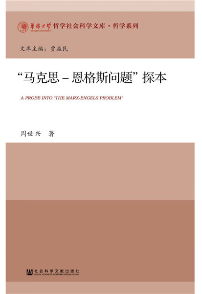 “马克思-恩格斯问题”探本 周世兴【正版】
