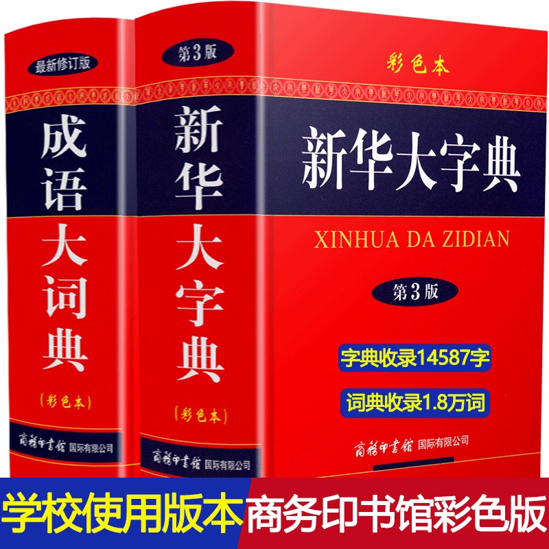 全2册新华大字典第3版+成语大词典彩色版新版精装商务印书馆大字本初高中大学生常用工具书多功能成语词典学生实用工具书初高中学生一二三