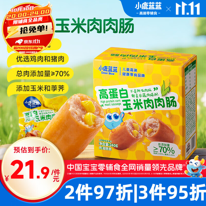 小鹿蓝蓝高蛋白玉米肉肉肠香肠240g早餐露营出游送礼脆皮肠宝宝儿童零食
