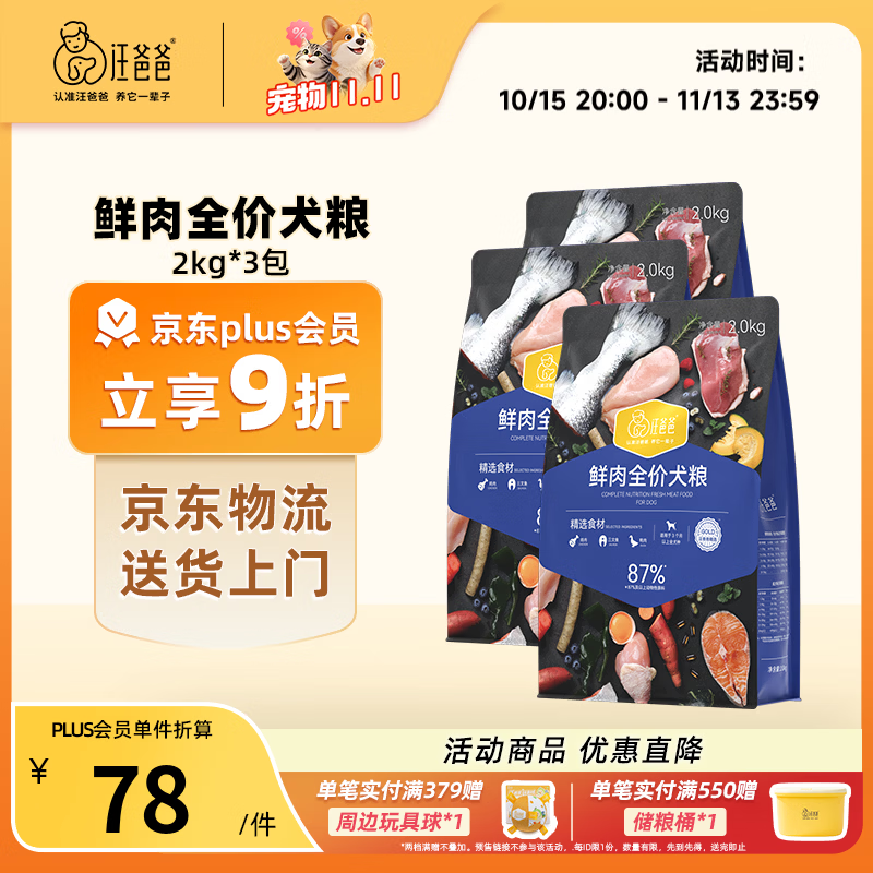 汪爸爸鲜肉全价犬粮2kg*3罐头100g 试吃50g 208元 - 线报酷 汪爸爸鲜肉全价犬粮2kg*3罐头100g 试吃50g 208元 - 线报酷