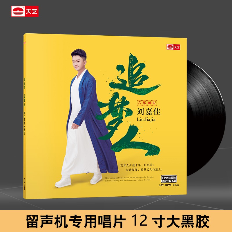 正版天艺唱片刘嘉佳《追梦人》lp水晶胶密纹唱片留声机专用12寸碟片