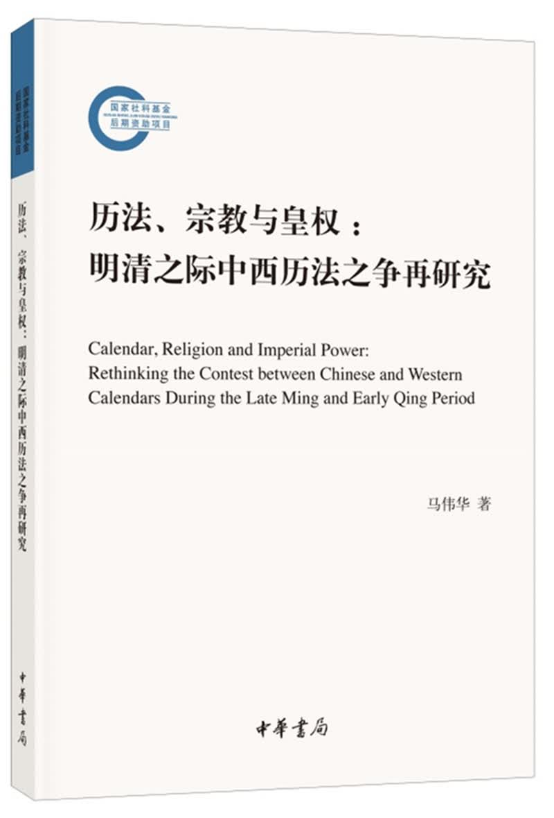 历法、宗教与皇权：明清之际中西历法之争再研究