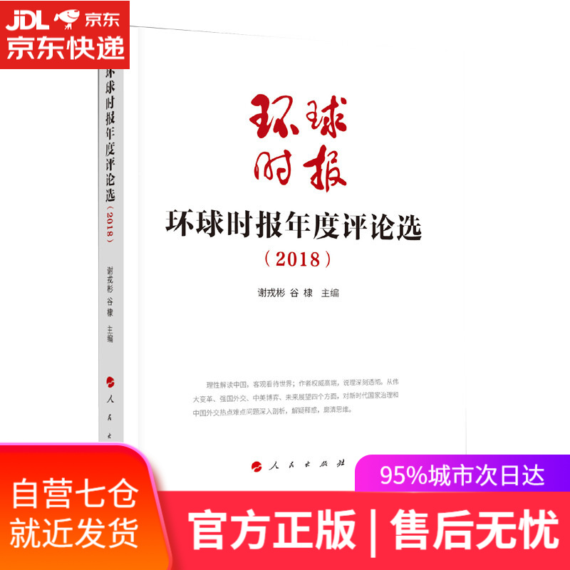 【新华书店】环球时报年度评论选（2018）