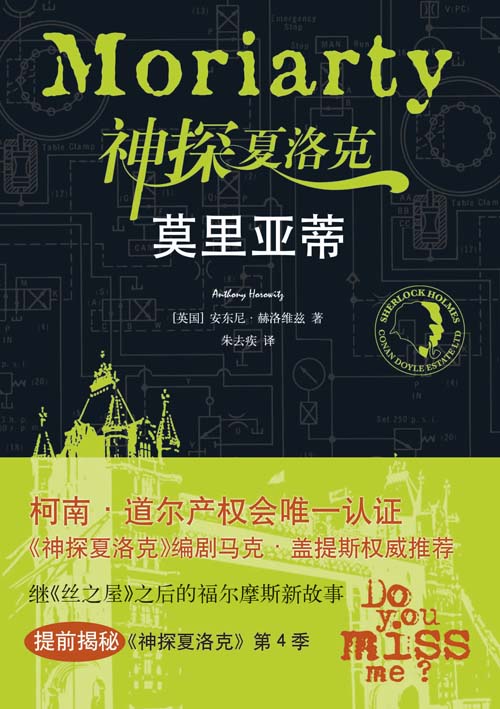 神探夏洛克-莫里亚蒂 小说 (英)安东尼·赫洛维兹(Anthony Horowitz)著 译林出版社