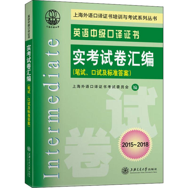 英语中级口译证书实考试卷汇编 2015-2018