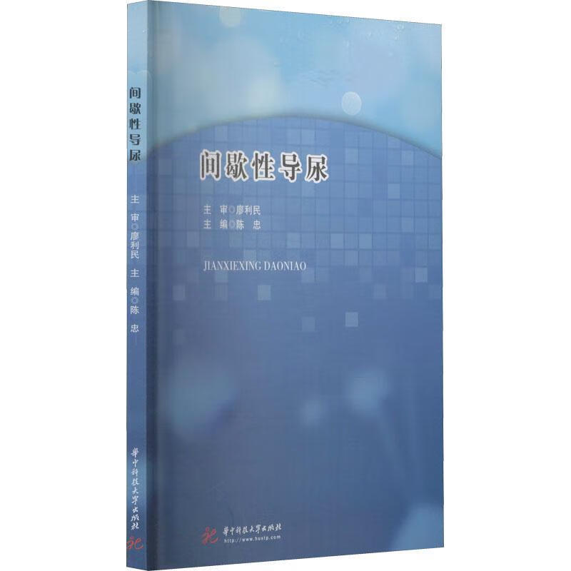 间歇性导尿陈忠华技大学出版社9787568072274 医学书籍