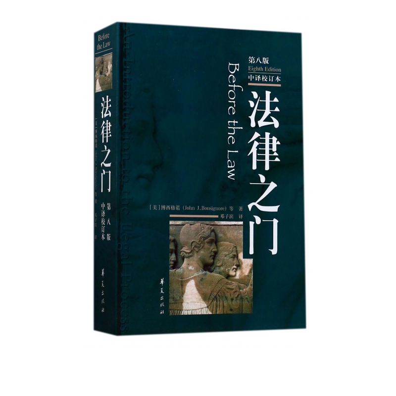 法律之门(第8版中译校订本)
