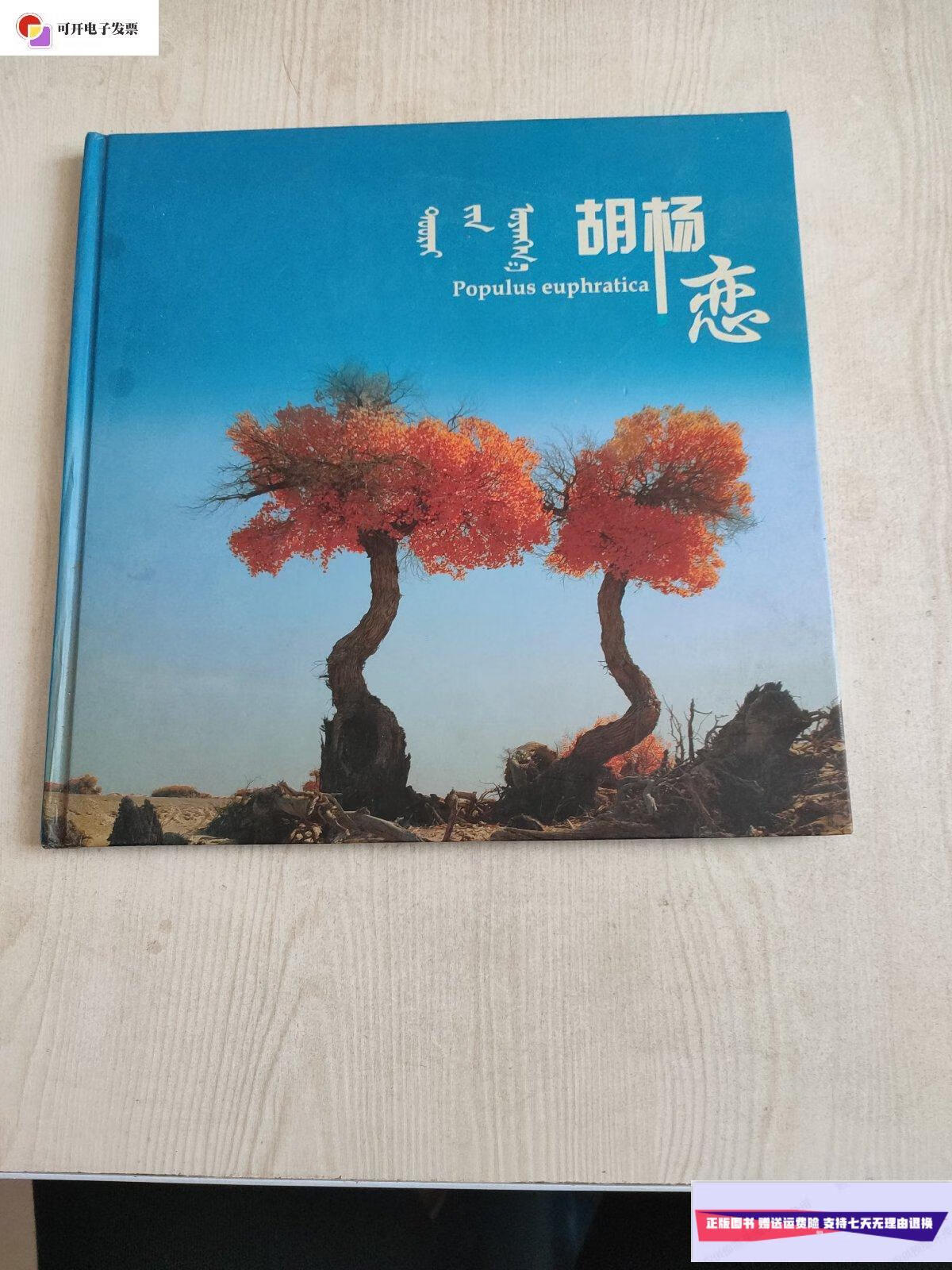 【二手9成新】胡杨恋 刘居栋摄影 /刘居栋 刘居栋