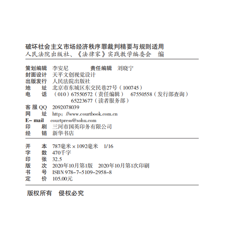 2020新 破坏社会主义市场经济秩序罪裁判精要与规则适用 法律家实践教学编委会编 裁判精要与规则适用丛书 法律书籍 法学理论书籍SN0807