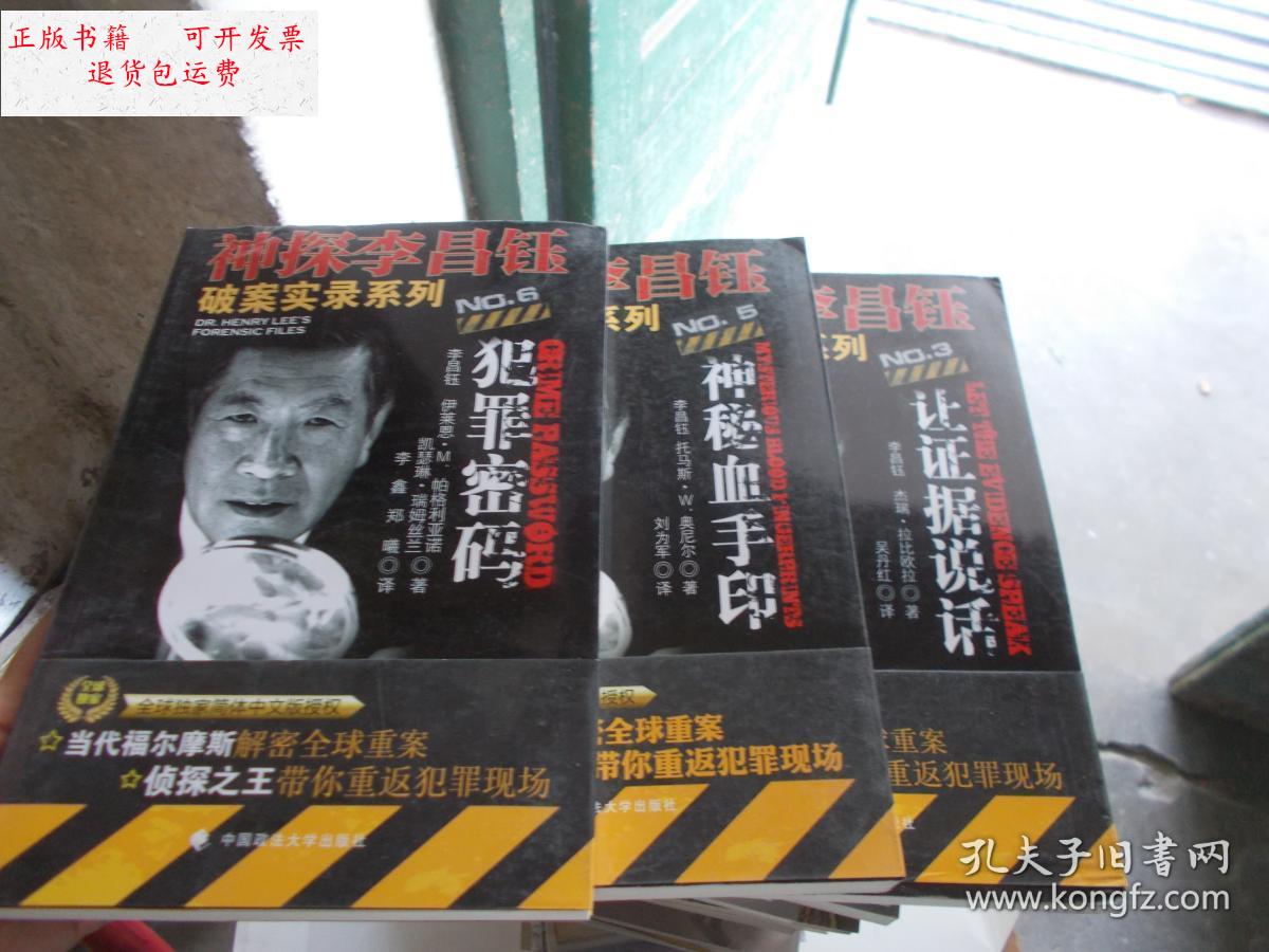 【二手9成新】神探李昌钰破案实录系列 (3.5.