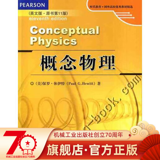 官网正版 概念物理 英文版 原书第 11版 Conceptual Physics Paul G Hewitt 时代教育 国外高校优 秀教材精选机械工业出版社