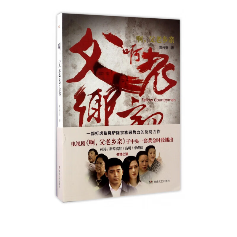啊父老乡亲