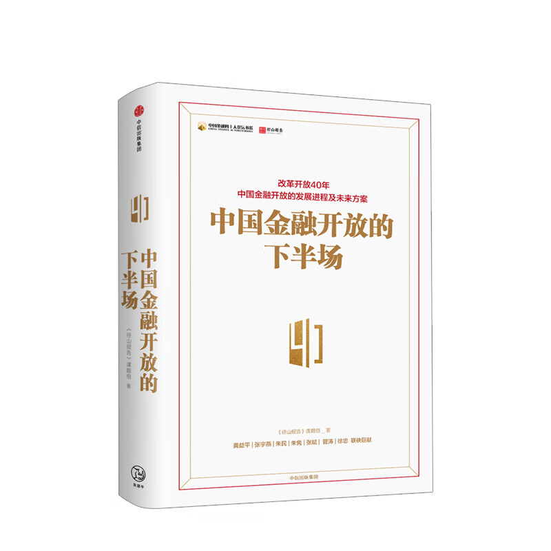 中国金融开放的下半场