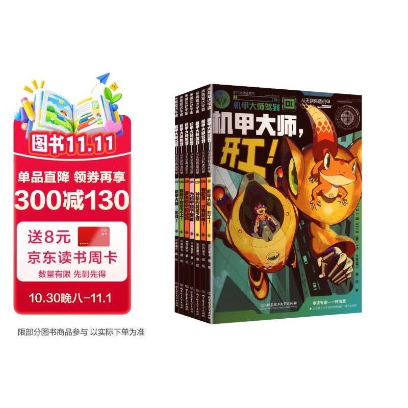 机甲大师驾到：从无到有造机甲（全7册） 