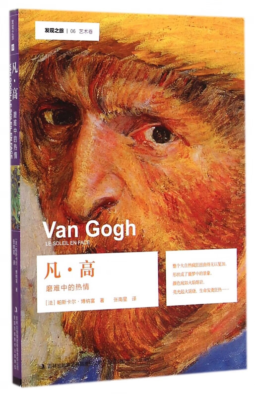 凡·高(磨难中的热情)/发现之旅
