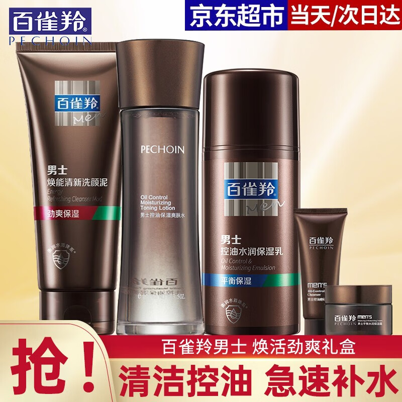 百雀羚（PECHOIN）男士护肤化妆保湿控油补水洁面洗面奶爽肤水乳液面霜劲爽焕活套装 男士套装【洁面+水+乳+霜)
