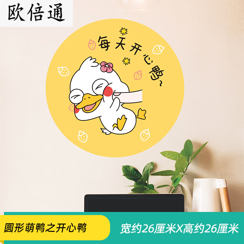 柜子衣柜家具翻新遮丑补洞墙面墙壁装饰小图案贴画 圆形萌鸭之开心鸭