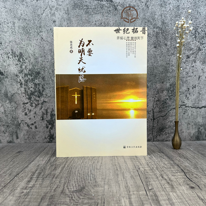 不要为明天忧虑 张忠成著 宗教文化出版社269页300千字
