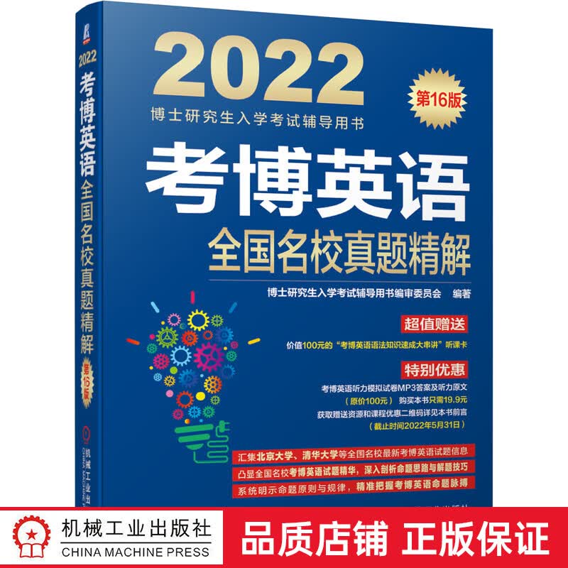 官网正版 考博英语* *名校真题精解 第 16版 博士研究生入学考试辅导用书编审委员会 附赠课程和购课优惠劵