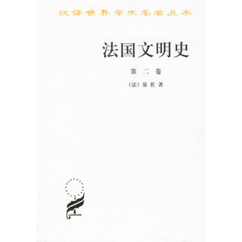法国文明史(第二卷)(汉译名著本8)