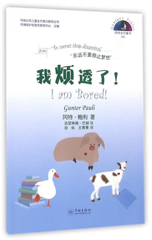 我烦透了/中国少年儿童生态意识教育丛书 (比)冈特·鲍利
