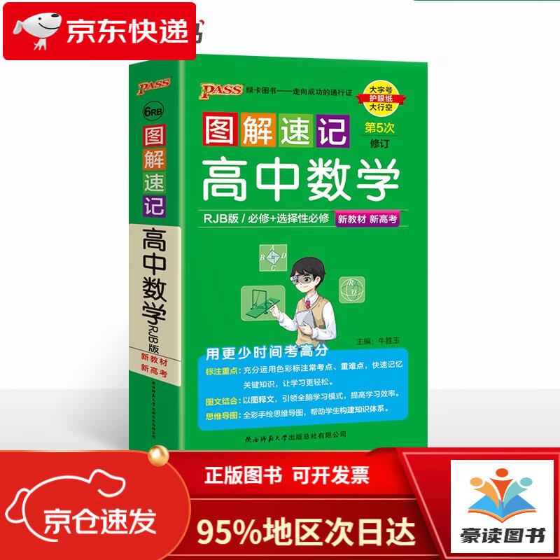 【全新正版 次日达】图解速记 高中数学 人教b版 适用必修选择性必修