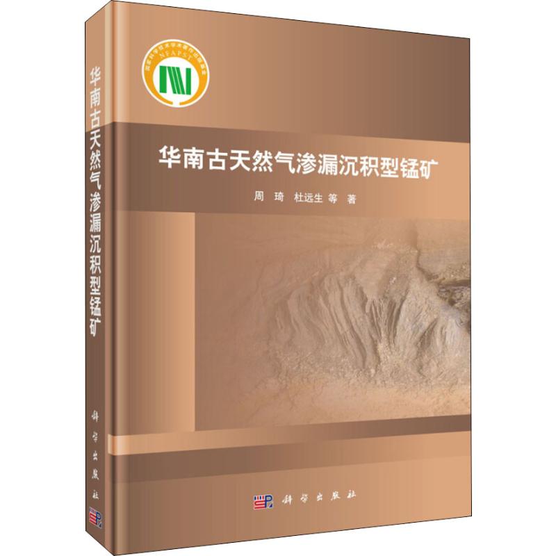 华南古天然气渗漏沉积型锰矿