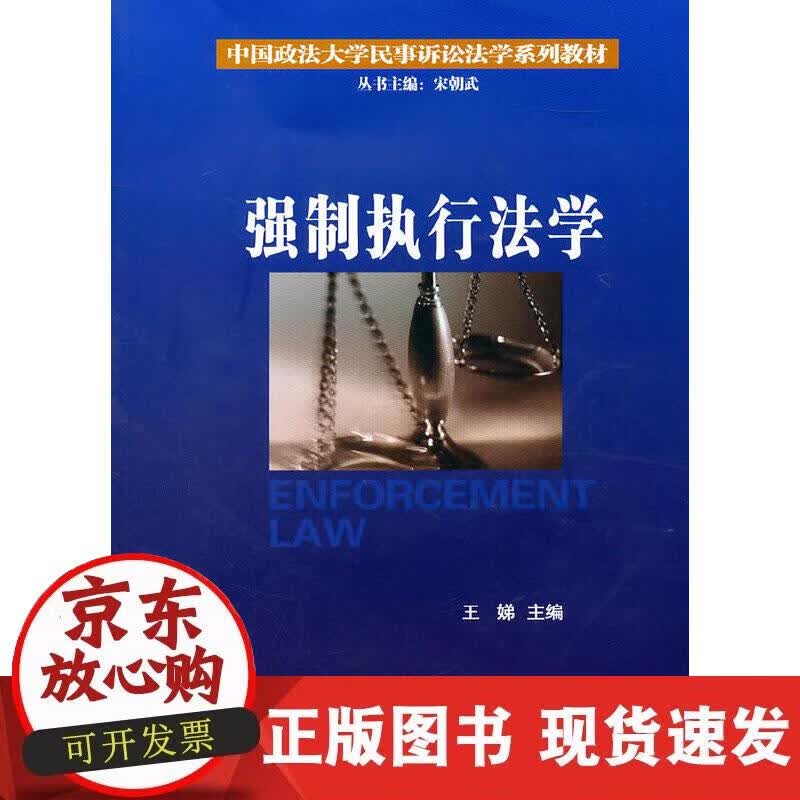 【正版现货】强制执行法学