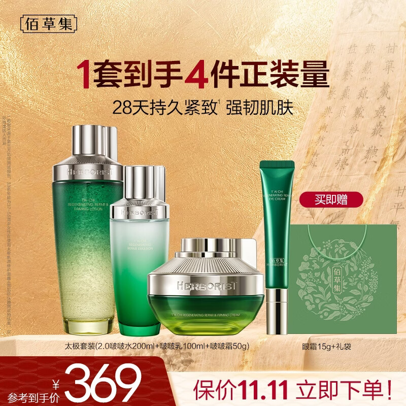佰草集【11.11抢购】太极啵啵水乳霜面部护肤套装抗皱紧致淡纹修护