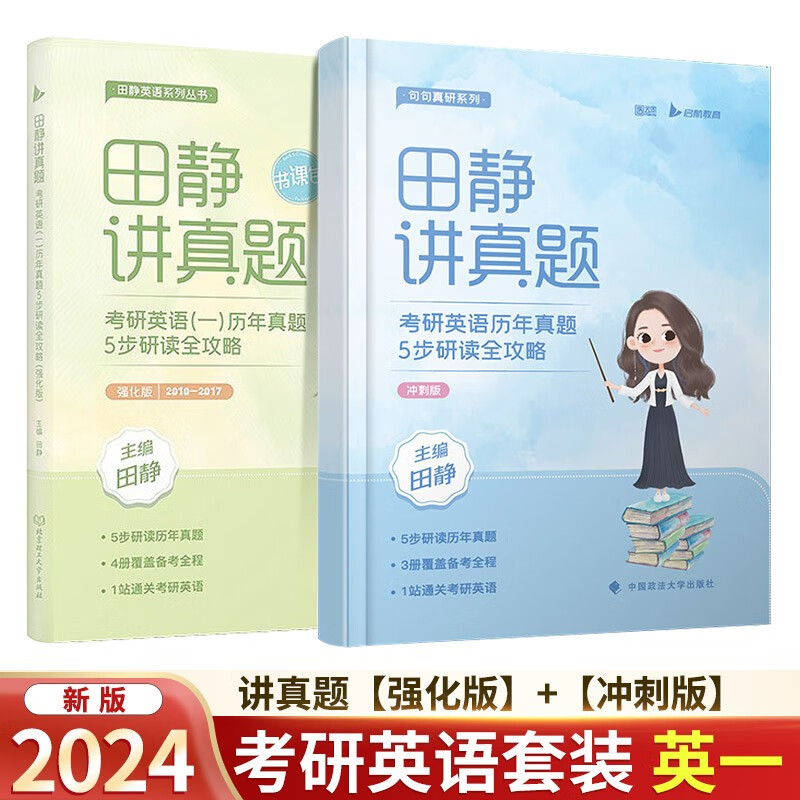 2024考研田静讲真题【英语一】:考研英
