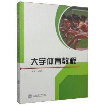 大学体育教程 金晓峰 9787564411114 北京体育大学出版社