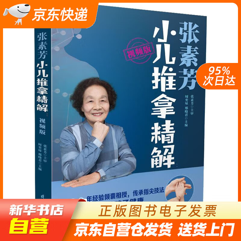 【新华书店正版】张素芳小儿推拿精解：视频版（汉竹） 张素芳 江苏凤凰科学技术出版社