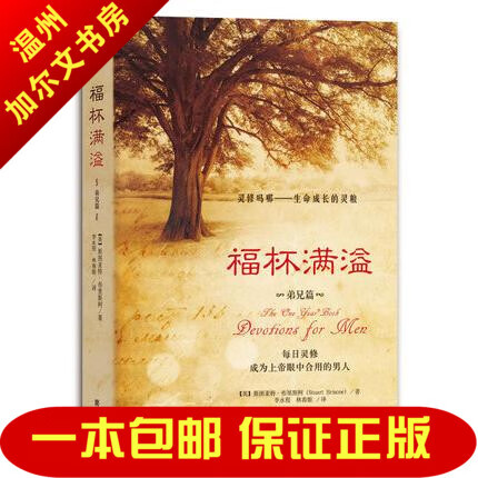 正版《福杯满溢——弟兄篇》给弟兄的灵修书籍
