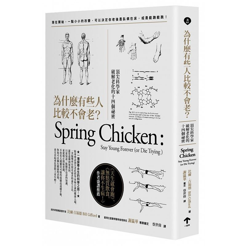 预订台版 为什么有些人比较不会老科学家破解老化的十四个秘密科普百科