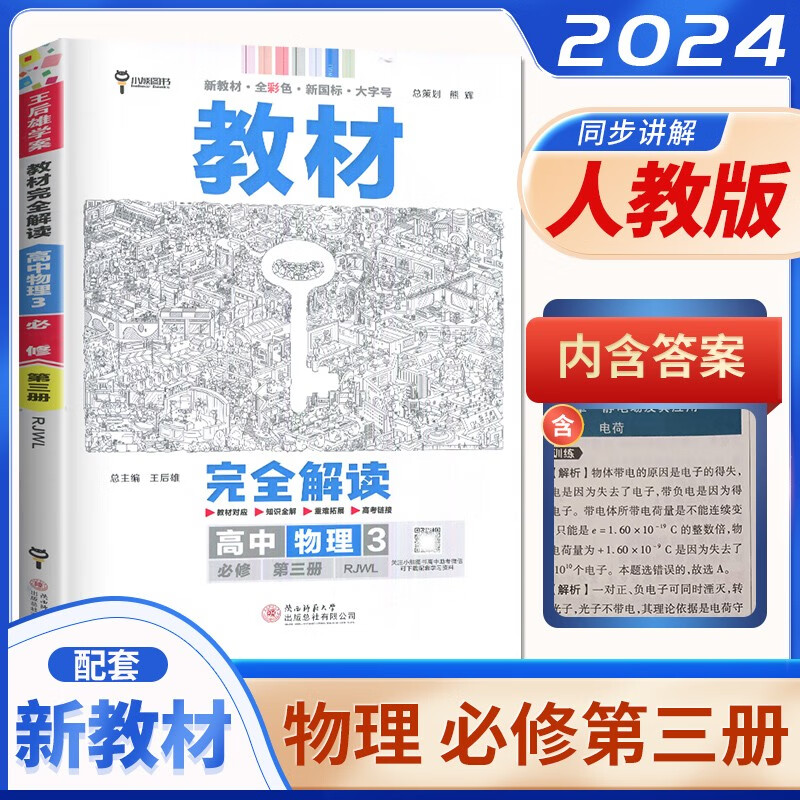 自选】2023正品教材完全解读高中英语物理必修第三册 王后雄学案高中同步必修3课时讲解类训练习册教辅资料